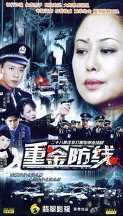  p>《重金防线》,讲述台湾"昌业"保险公司举巨资进驻大陆,正当风起