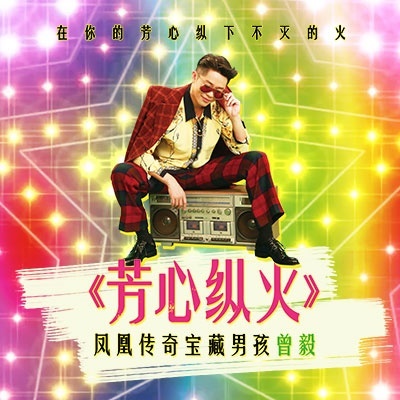  p>《芳心纵火》是 a target="_blank" href="/item/曾毅/5766305"