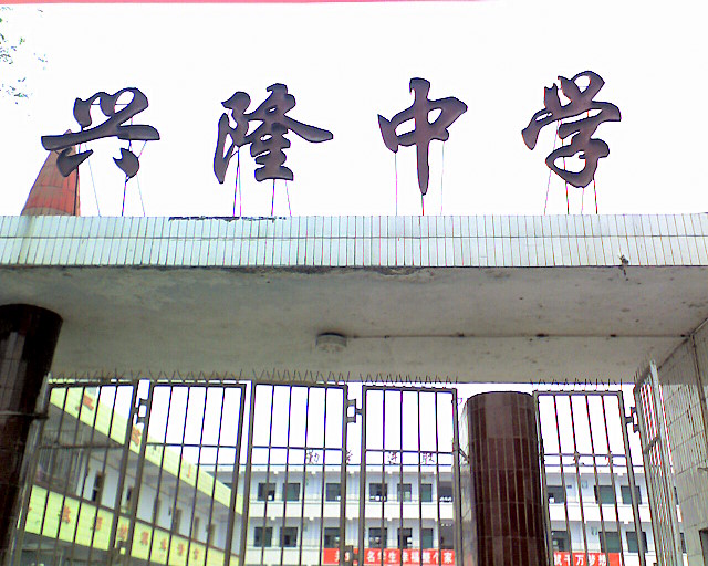 中江县兴隆中学