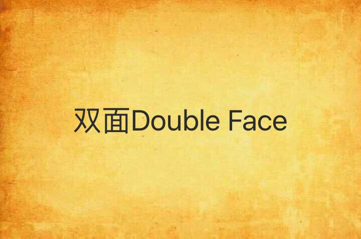 双面double face