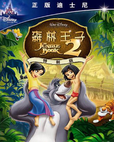 森林王子2thejunglebook2(2003)