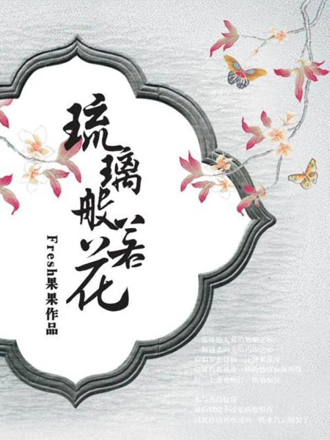  p data-id="go059j4c5x">《琉璃般若花》是一部由fresh果果编著的