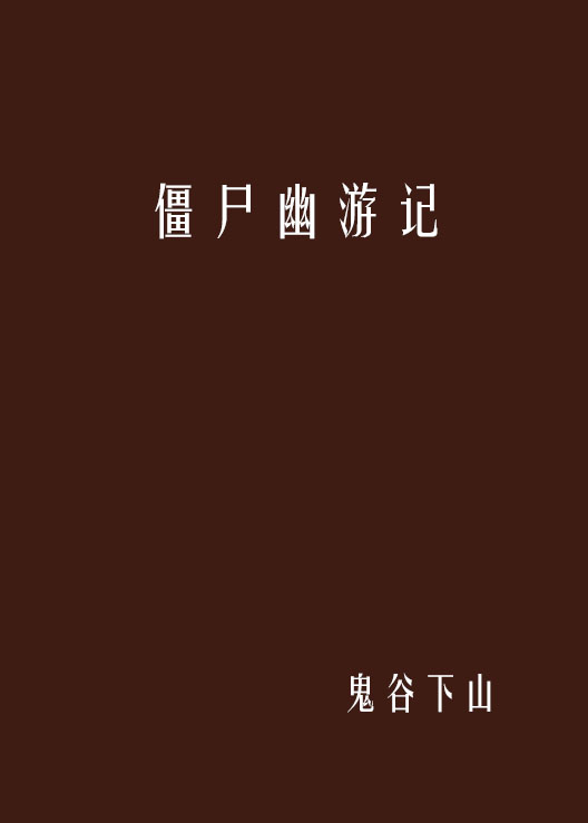 僵尸幽游记