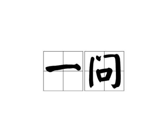 一问_百度百科