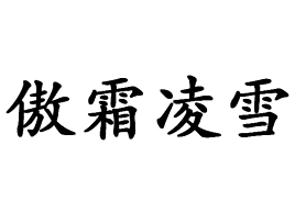 什么霜凌雪成语_凌雪作品