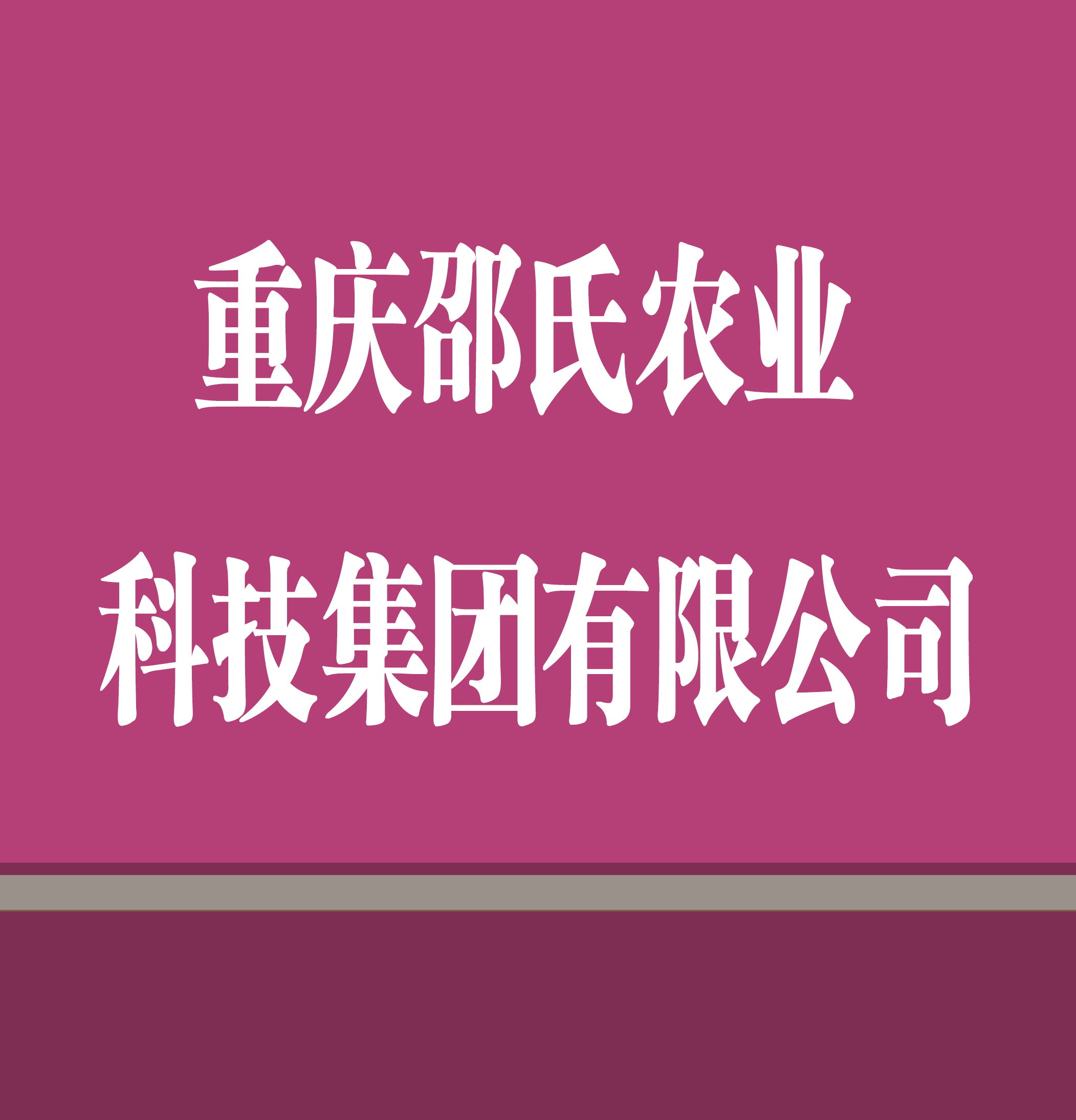 重庆邵氏农业科技集团有限公司