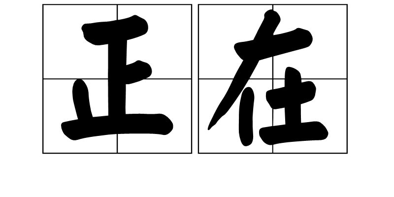 p>正在,拼音zhèng zài,汉语词语,表示行为动作在 a target="_blank