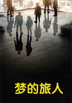梦的旅人