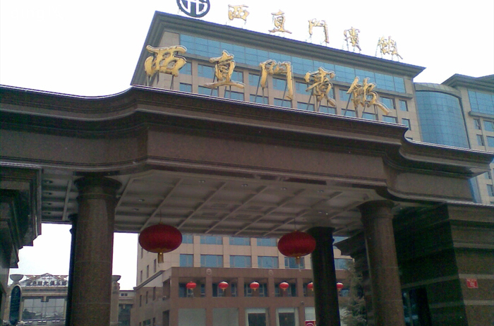  p>西直门宾馆位于北京市西城区 a href="#" data-lemmaid="12616177"