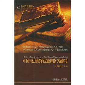 中国司法制度的基础理论专题研究_百度百科