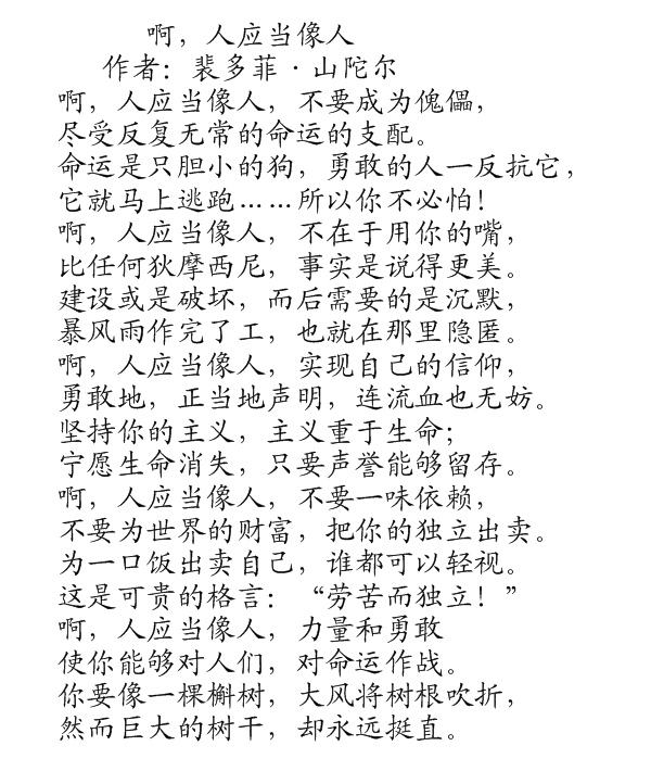  p data-id="twjn2wcbth1j">《啊,人应当像人》是裴多菲·山陀尔创作