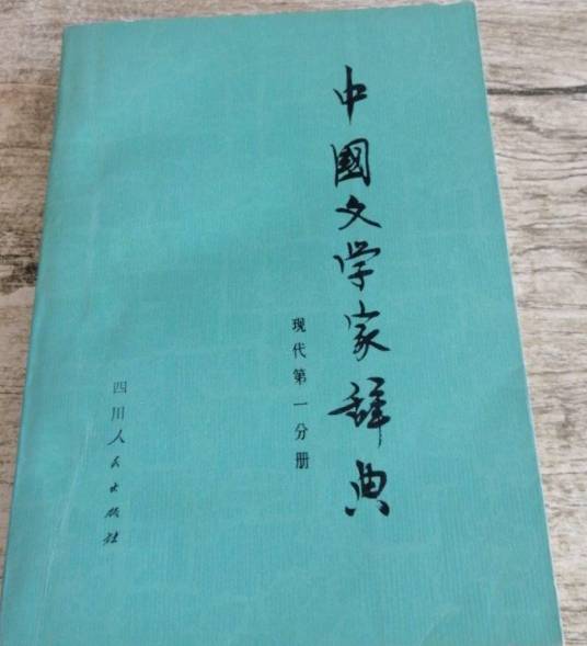 中国文学家辞典（1979年四川人民出版社出版的图书）_百度百科