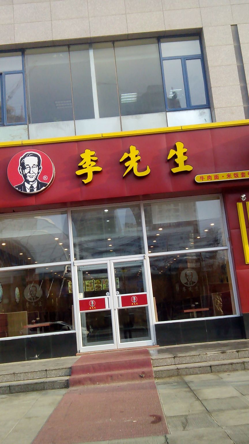 李先生牛肉面(高新园区店)