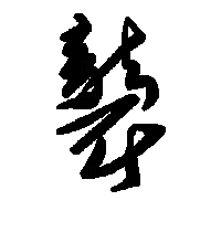 草书