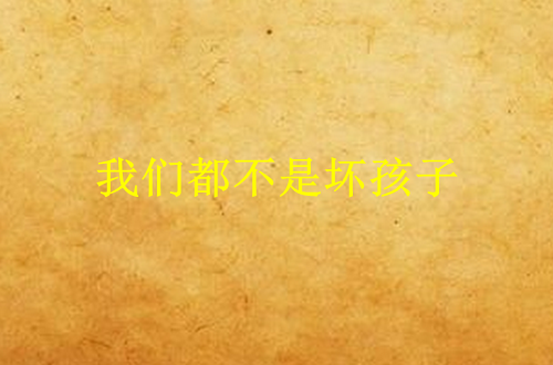 我们都不是坏孩子