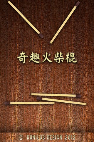 奇趣火柴棍