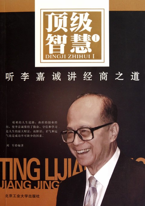 李嘉诚经商智慧全书