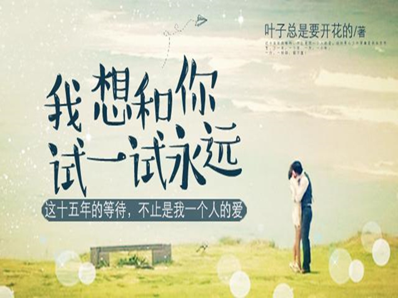 我想和你试一试永远