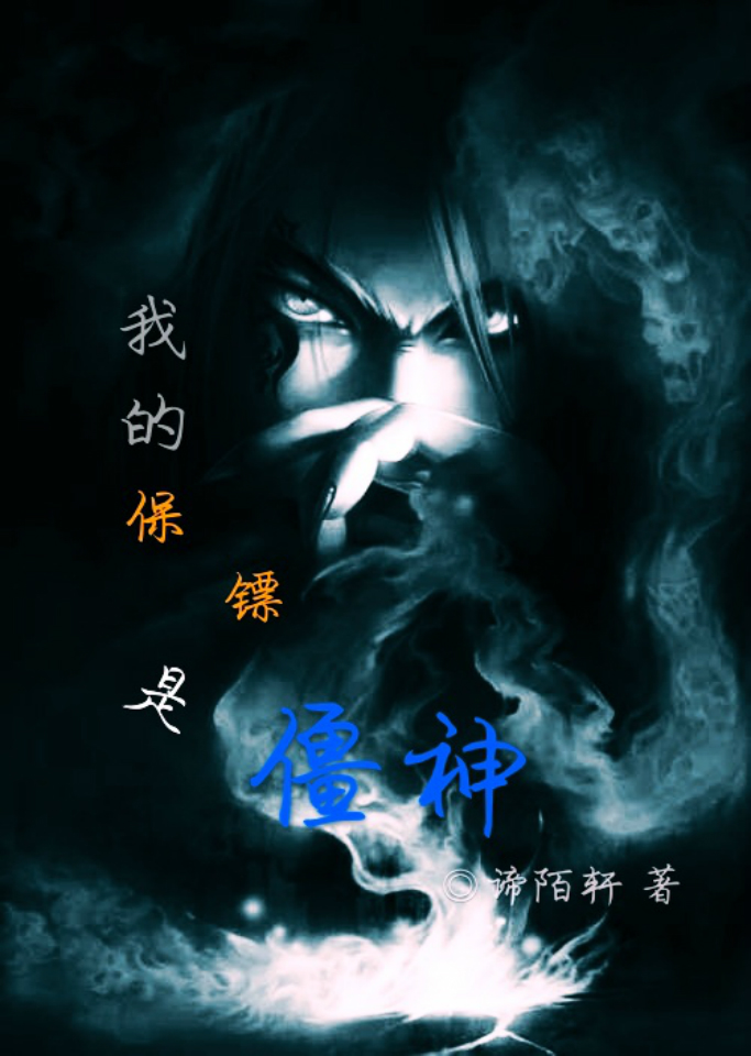 我的保镖是僵神