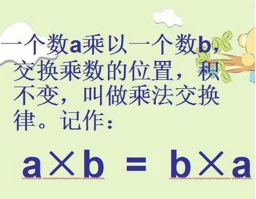  p>乘法交换律是一种计算定律,两个数相乘,交换因数的位置,它们的积不