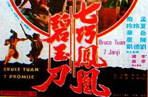  p>《七巧凤凰碧玉刀》根据古龙小说《七种武器之碧玉刀》改编.