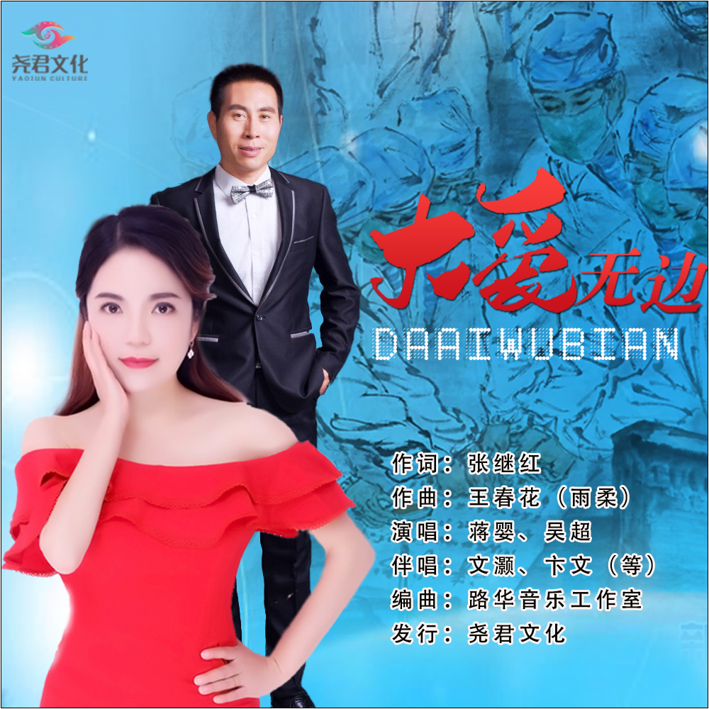 《大爱无边》是蒋婴,吴超演唱的歌曲,由