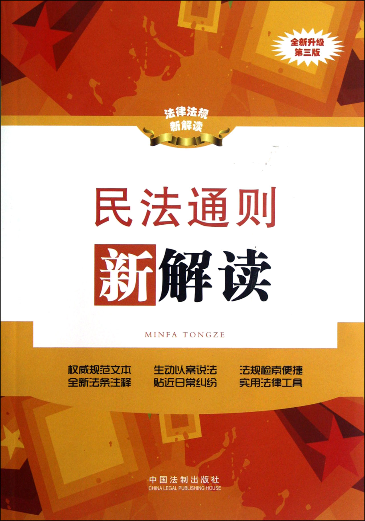 民法通则新解读