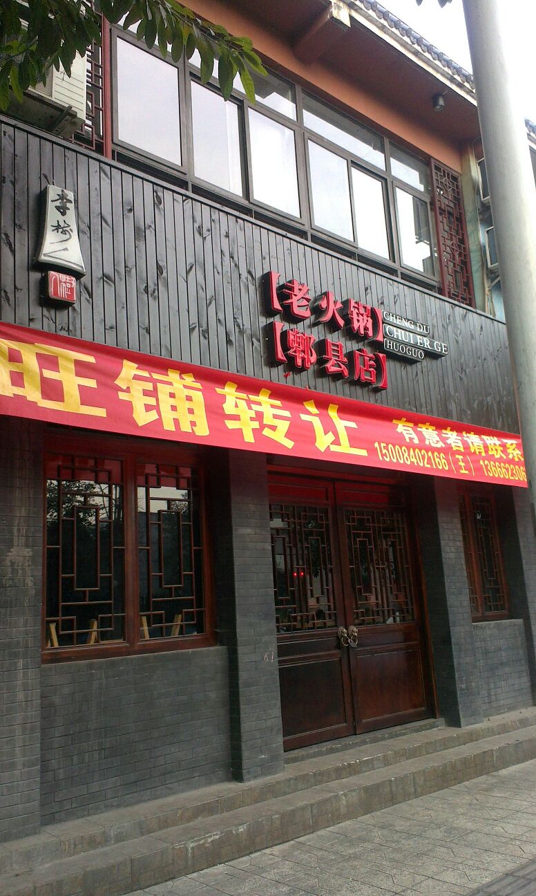 炊二哥老火锅(和平街店)