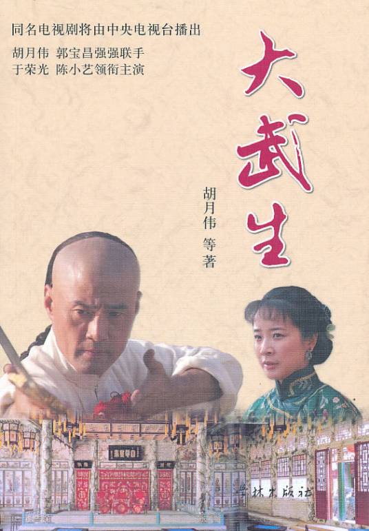大武生（2007年郭宝昌执导的古装剧）_百度百科