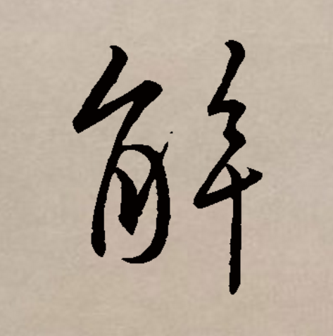  p>解(拼音:jiě,jiè,xiè)是汉语一级通用规范汉字(常用字).