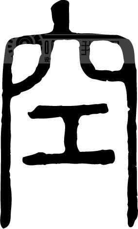 空姓