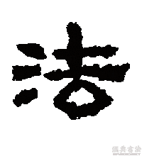 隶书书法