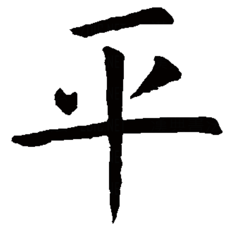  p>平,汉语 a target="_blank" href="/item/一级字/61191380" data