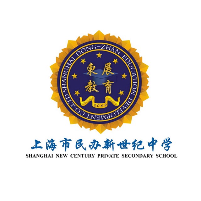上海市民办新世纪中学