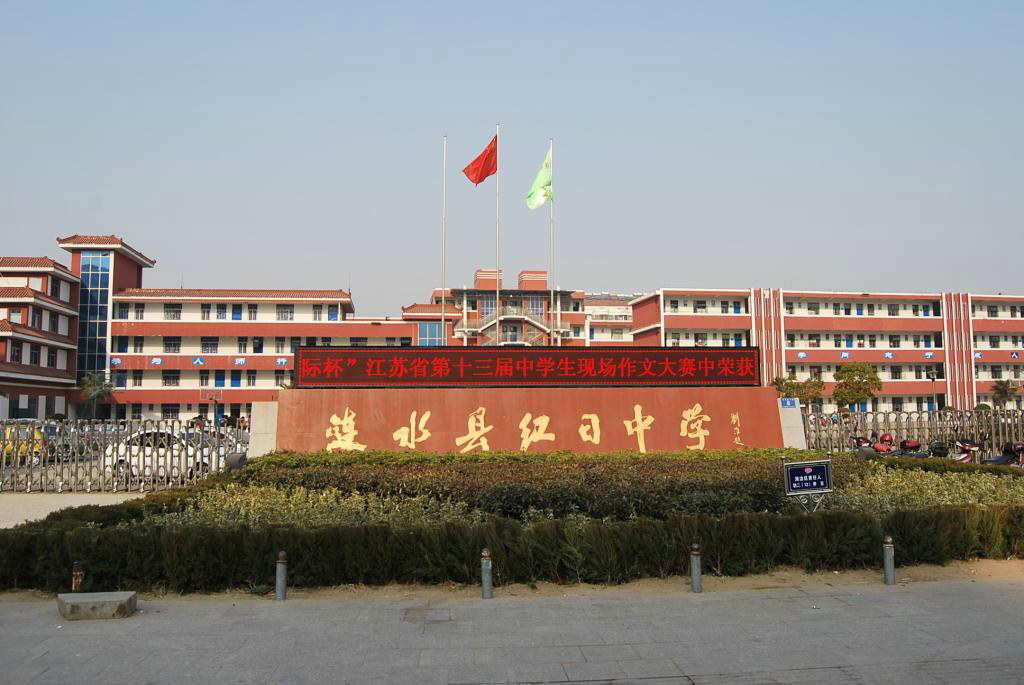 涟水县红日中学