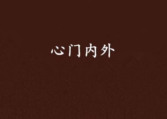 心门内外_百度百科