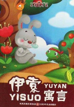 伊索寓言/名著随身读_百度百科