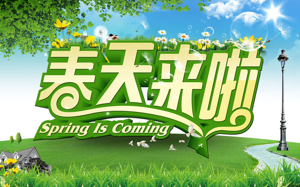 春天来啦