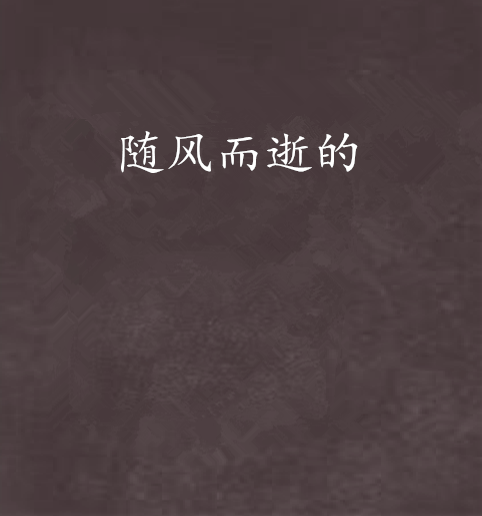 随风而逝的