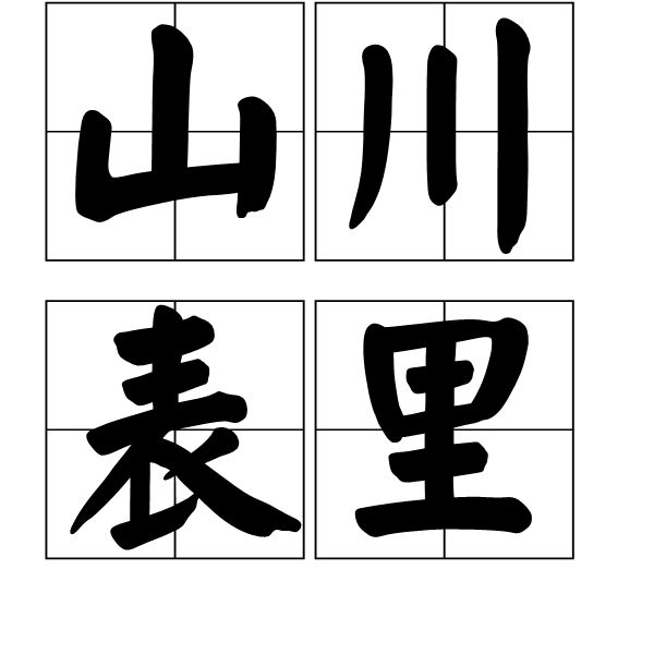 山川表里,汉语成语,拼音是shān chuān biǎo lǐ,意思是指有山河