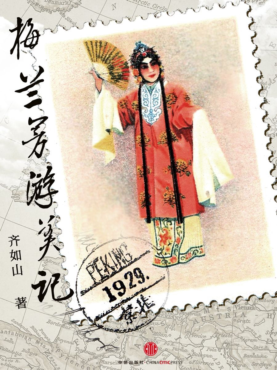 梅兰芳游美记(通识课堂)