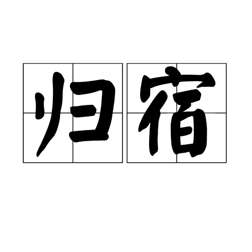 归宿