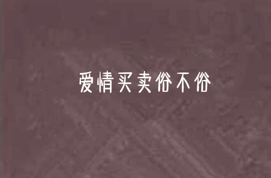 爱情买卖俗不俗