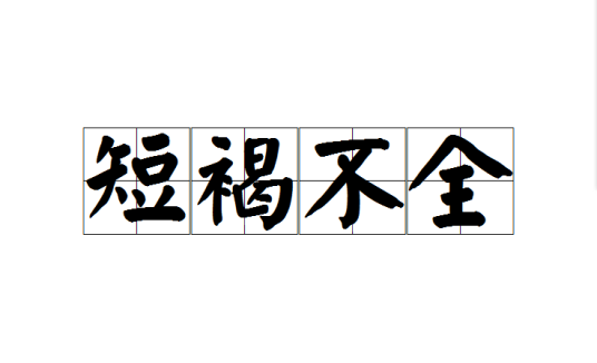 短褐不全_百度百科