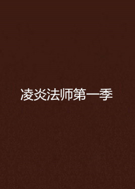 凌炎法师第一季