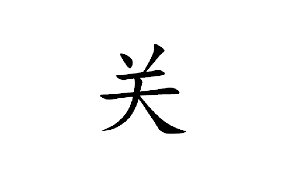 关姓