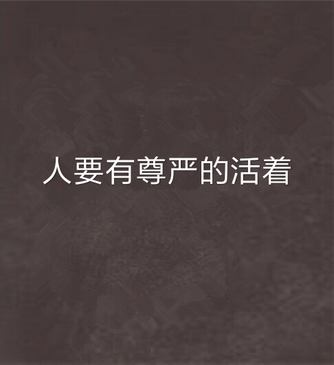 人要有尊严的活着