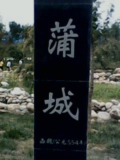 蒲城紫荆公园