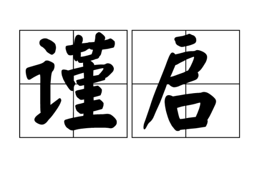 谨启_百度百科