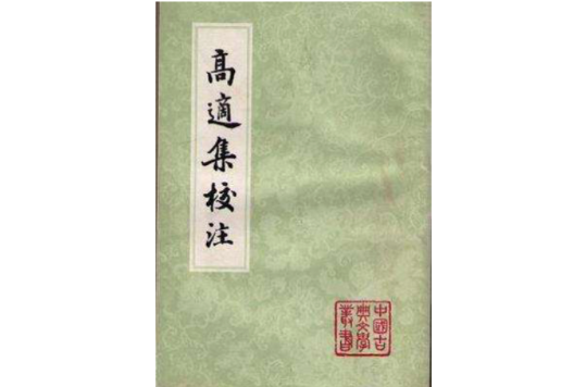 data-id="gn8f9oxedo">《高适集校注》,以《四部丛刊》本《高常侍集》